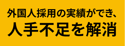 外国人採用の実績ができ、人手不足を解消