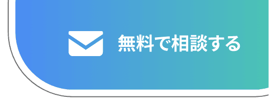 無料で相談する