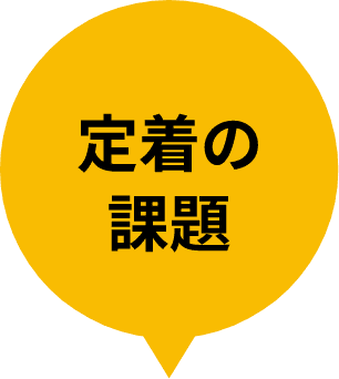 定着の課題