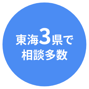 東海3県で相談多数
